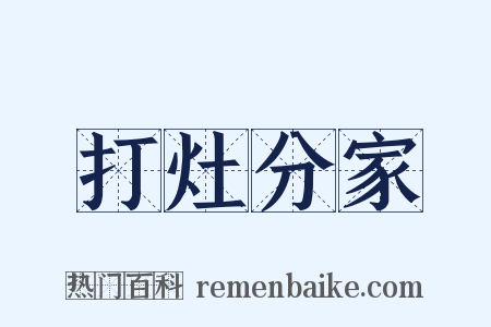 打灶分家是什么意思的图片